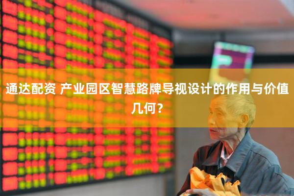 通达配资 产业园区智慧路牌导视设计的作用与价值几何？