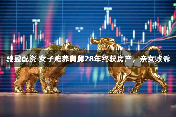 驰盈配资 女子赡养舅舅28年终获房产，亲女败诉