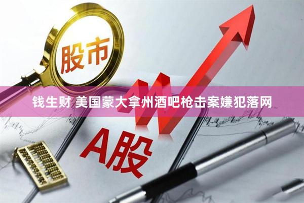 钱生财 美国蒙大拿州酒吧枪击案嫌犯落网