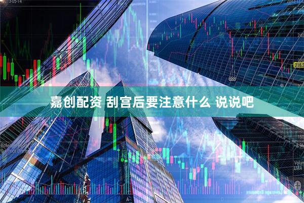 嘉创配资 刮宫后要注意什么 说说吧