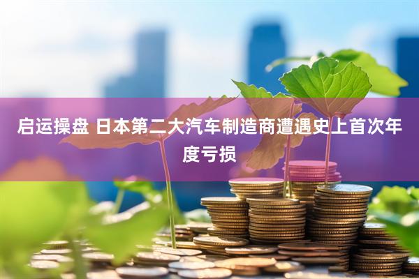 启运操盘 日本第二大汽车制造商遭遇史上首次年度亏损